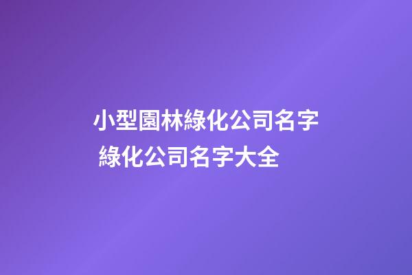 小型園林綠化公司名字 綠化公司名字大全-第1張-公司起名-玄機派